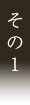 その1
