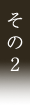 その2
