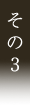 その3