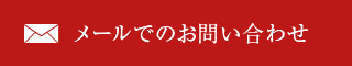 メールでのお問い合わせ