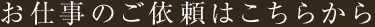 お仕事のご依頼はこちらから