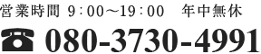 営業時間 9：00～19：00　年中無休　TEL：080-3730-4991
