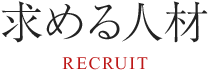 求める人材 RECRUIT