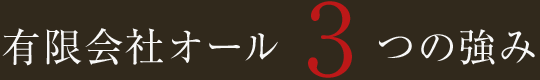 有限会社オール 3つの強み