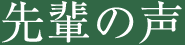 先輩の声