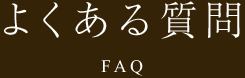よくある質問 FAQ