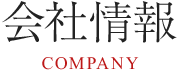 会社情報 COMPANY
