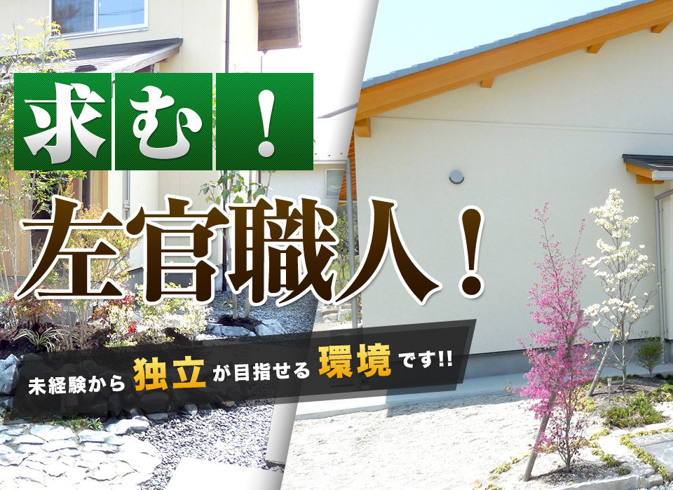 求む！左官職人！未経験から独立が目指せる環境です！！